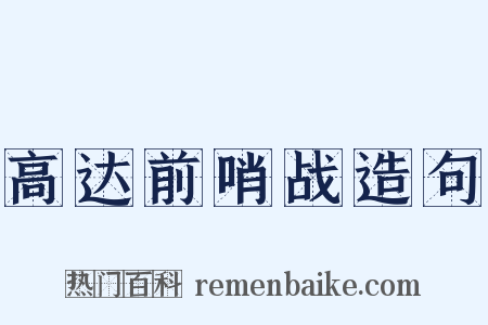 高达前哨战造句是什么意思的图片
